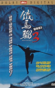 철마류3 (1disc)