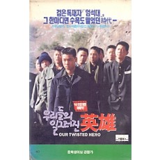 우리들의 일그러진 영웅