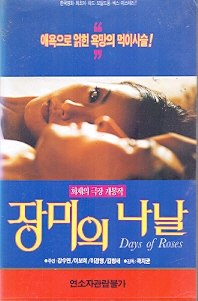 장미의 나날