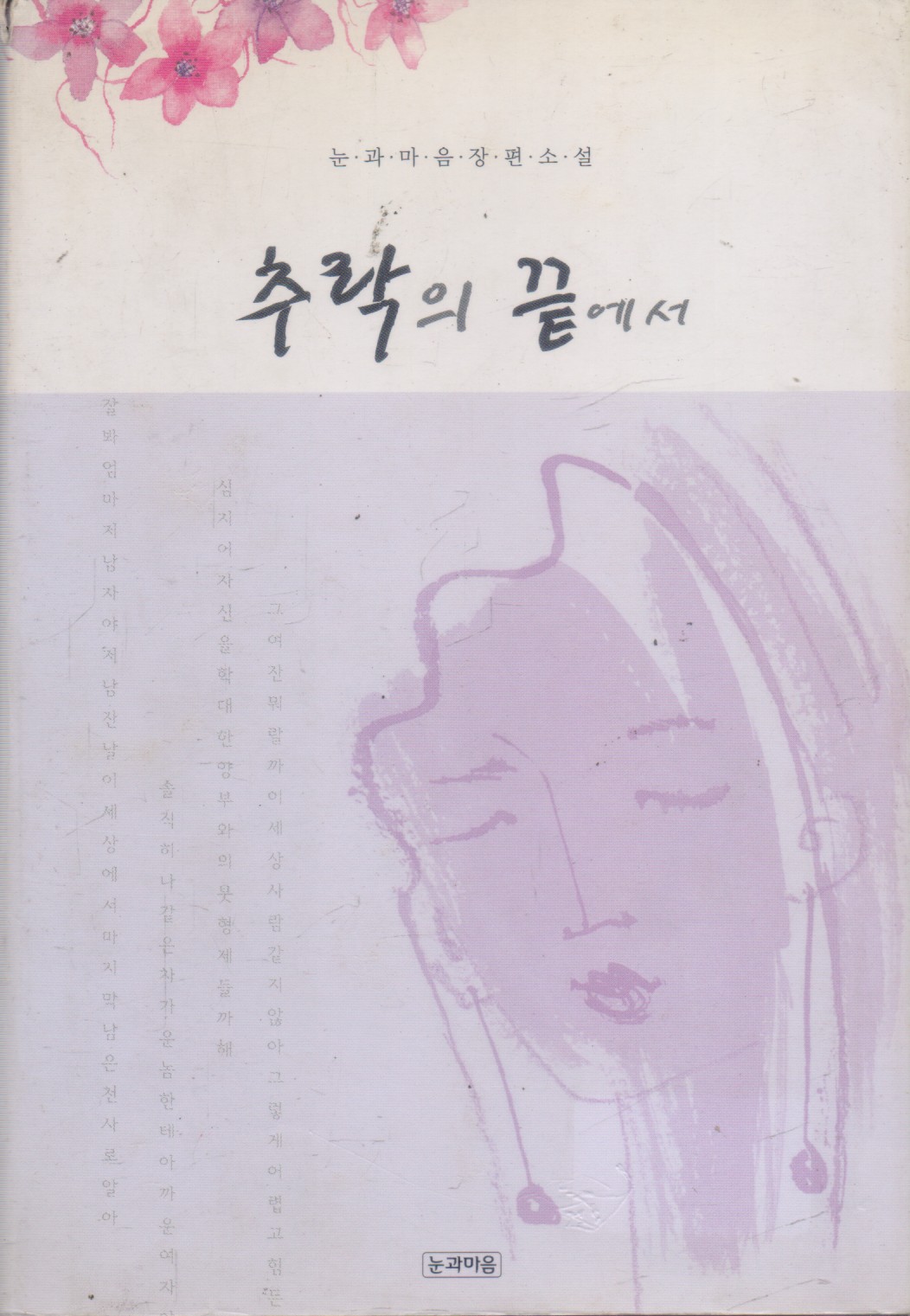 추락의 끝에서 (단편)