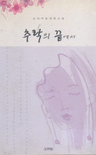 추락의 끝에서 (단편)