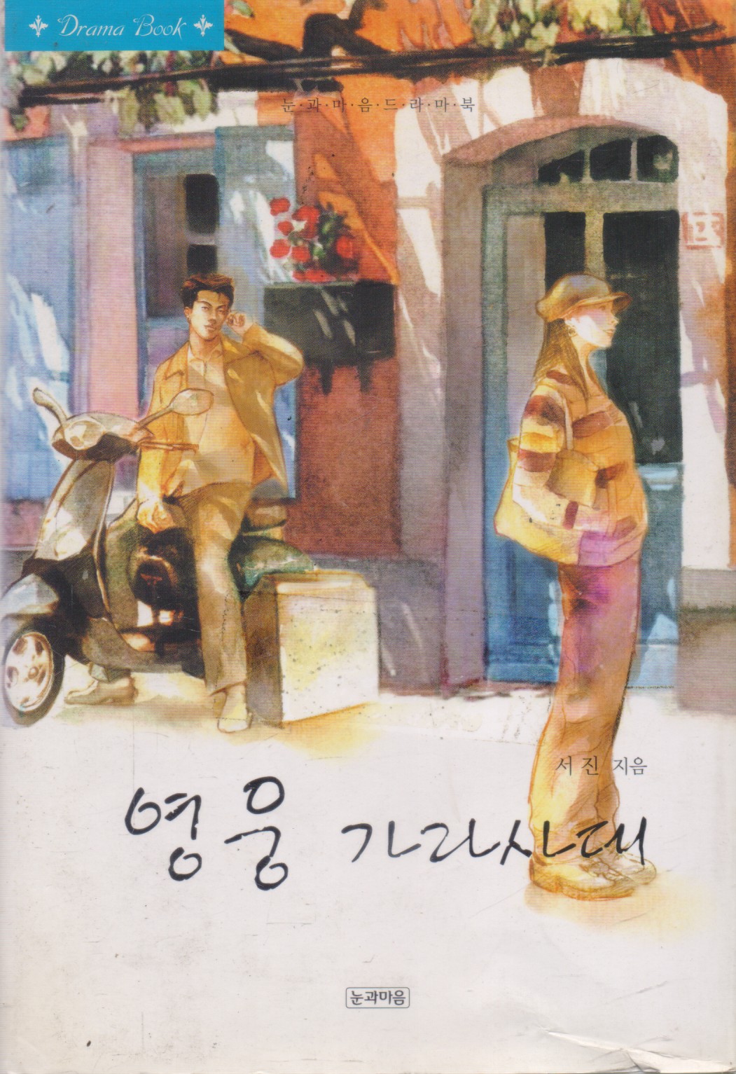 영웅 가라사대 (단편)