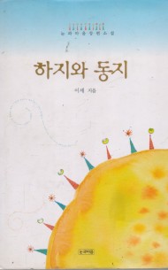 하지와 동지 (단편)