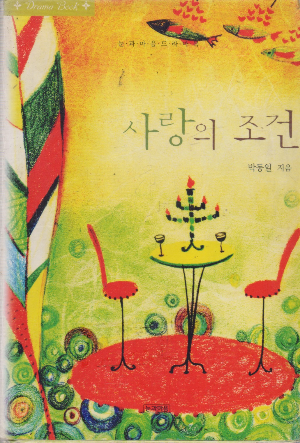 사랑의 조건 (단편)