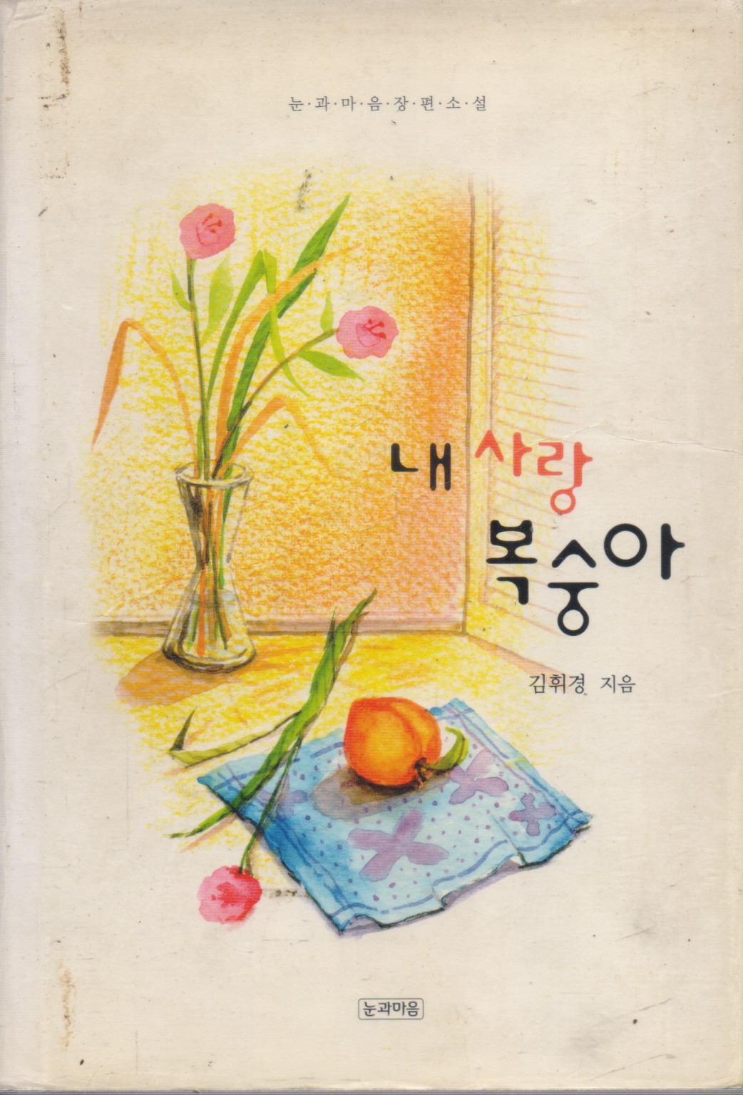 내 사랑 복숭아