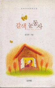 갈색 눈동자