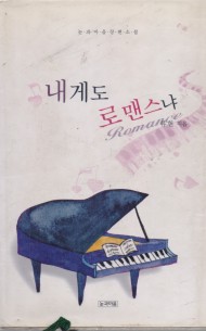 내게도 로맨스냐