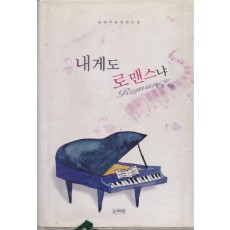 내게도 로맨스냐