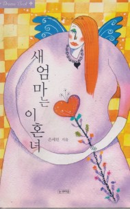 새엄마는 이혼녀