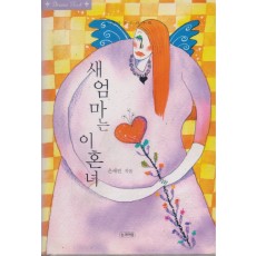 새엄마는 이혼녀