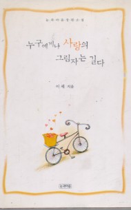 누구에게나 사랑의 그림자는 길다