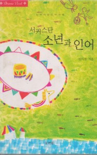 서커스단 소년과 인어