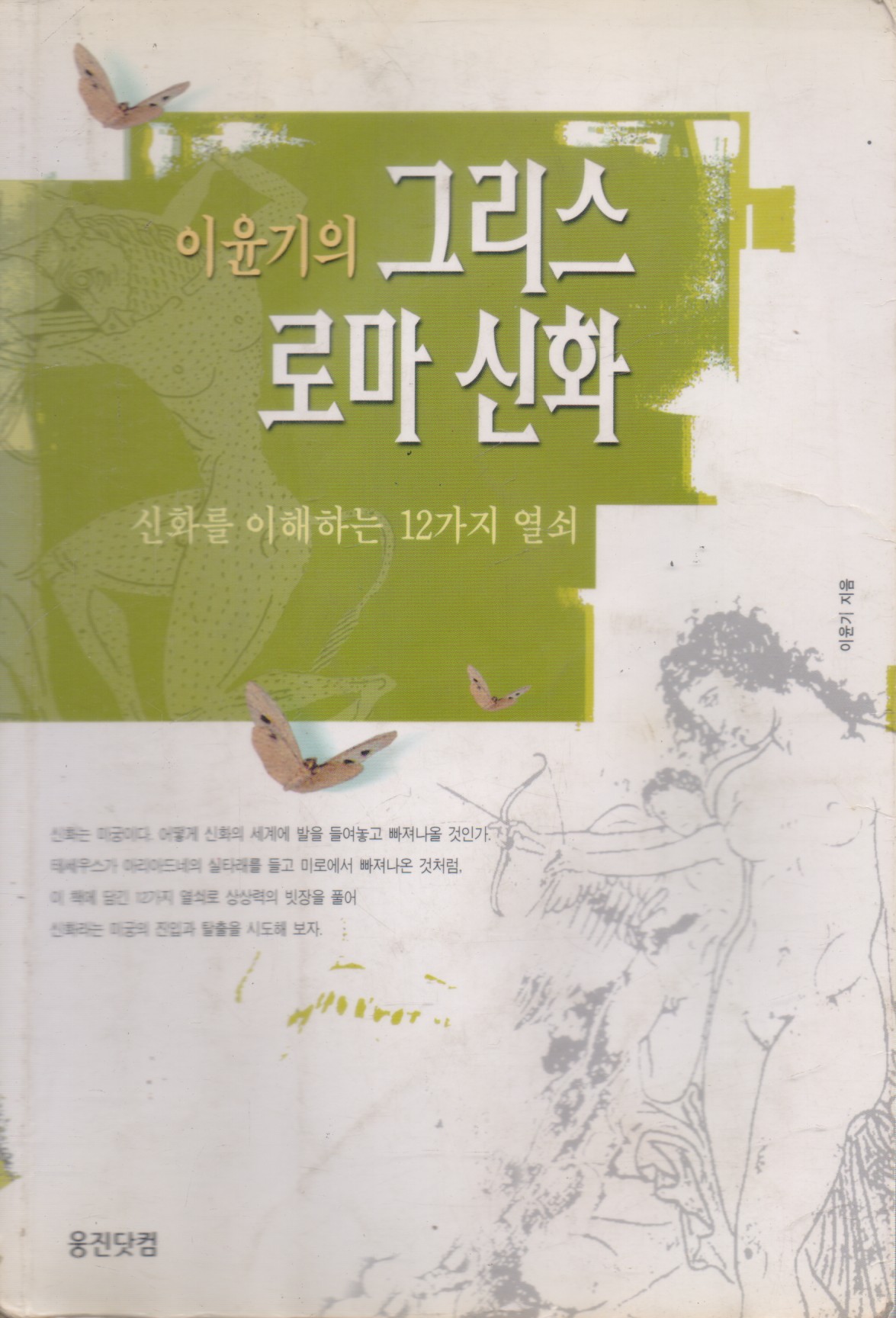 이윤기의 그리스 로마 신화 (단편)