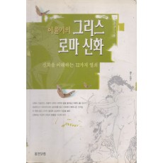 이윤기의 그리스 로마 신화 (단편)