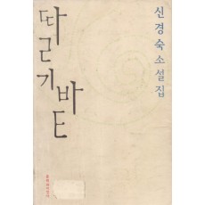 딸기밭 (단편)