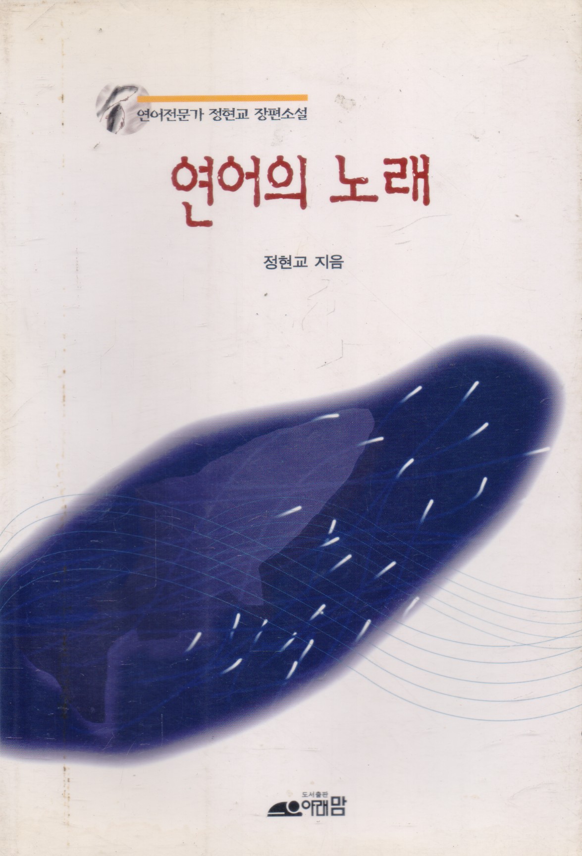 연어의 노래