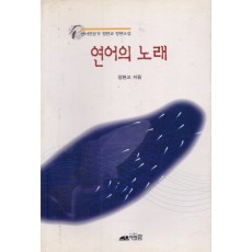 연어의 노래