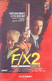 F/X 2 : 에프 엑스2 - 죽음의 환상예술!