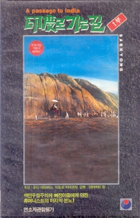 인도로 가는 길 (상하)