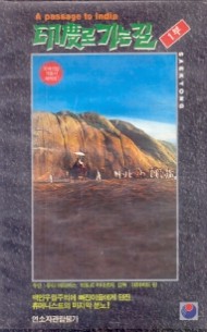 인도로 가는 길 (상하)