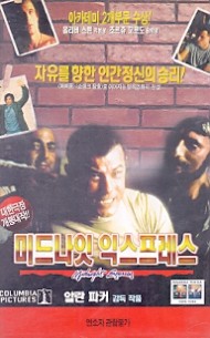 미드나잇 익스프레스 (재출시)