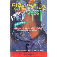 단추를 채우지 않는 여자