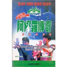 아수라전기 (공작왕2)