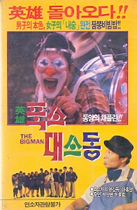 영웅 폭소대소동