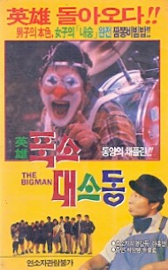 영웅 폭소대소동