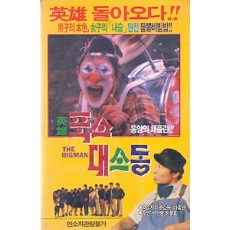 영웅 폭소대소동