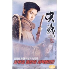 육소봉 지 결전