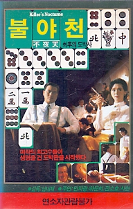 불야천 (최후의 도박사)