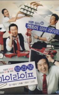 브라보 마이 라이프 (1disc)