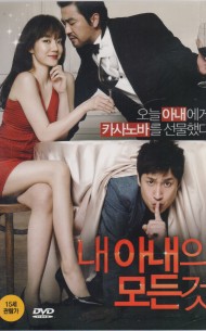 내 아내의 모든 것 (1disc)