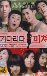 기다리다 미쳐 (1disc)