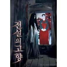 전설의 고향 (1disc)