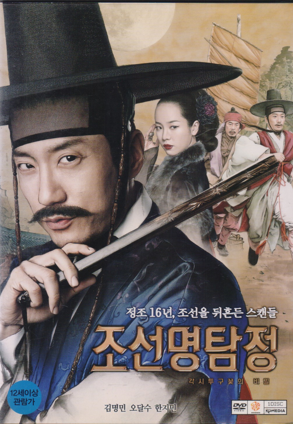 조선명탐정 : 각시투구꽃의 비밀 (1disc)