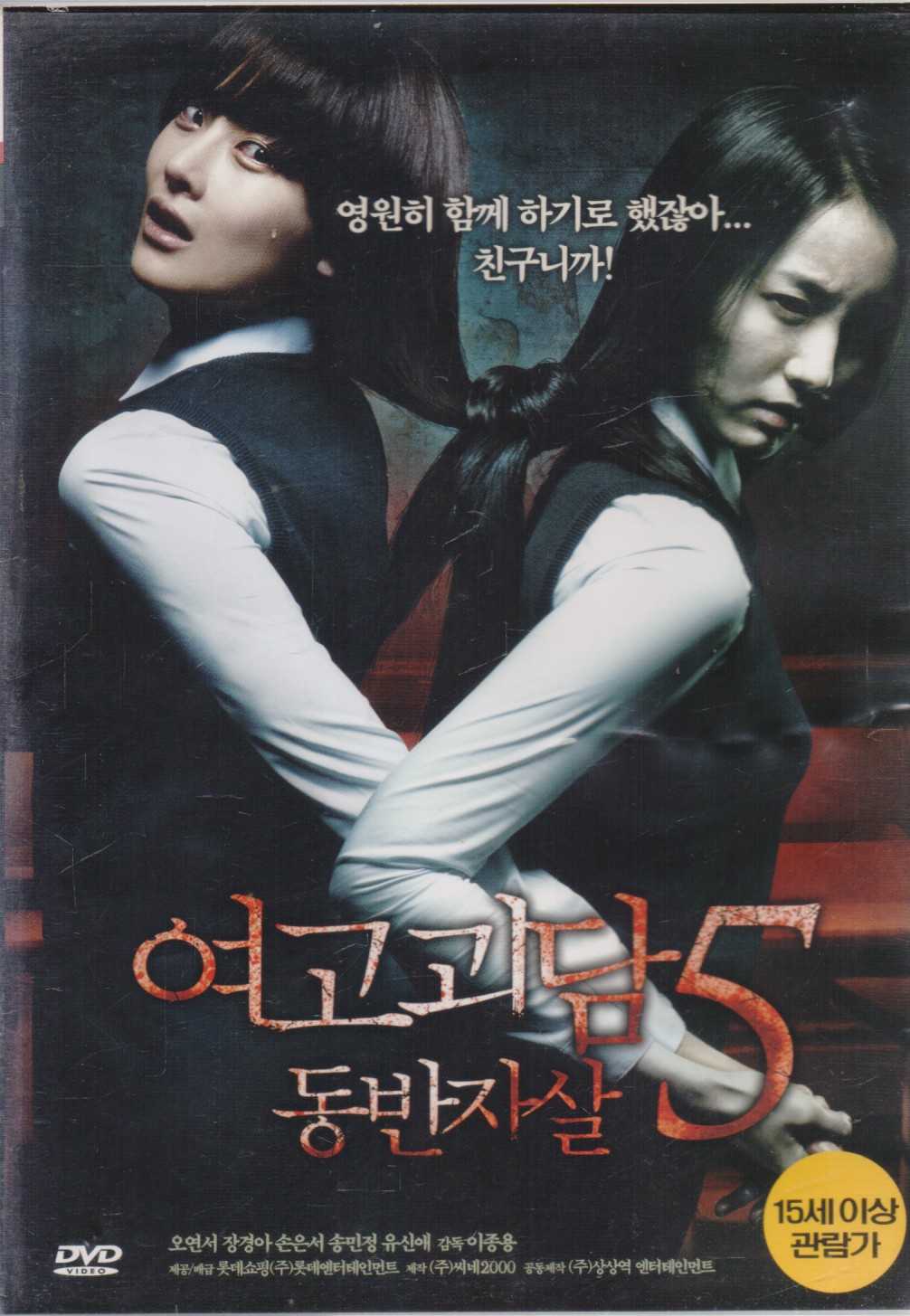 여고괴담5 - 동반자살 (1disc)