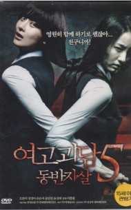 여고괴담5 - 동반자살 (1disc)