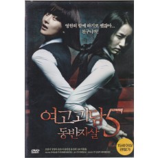 여고괴담5 - 동반자살 (1disc)