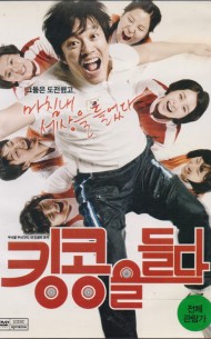 킹콩을 들다 (1disc)