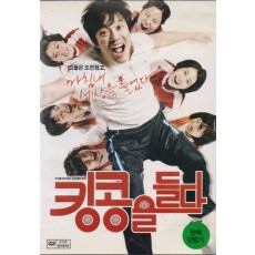 킹콩을 들다 (1disc)