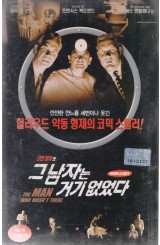 그 남자는 거기 없었다 (오리지날 버젼)