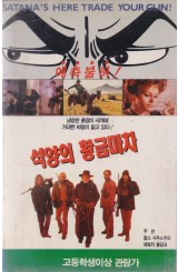 석양의 황금마차