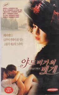 야드비가의 베개