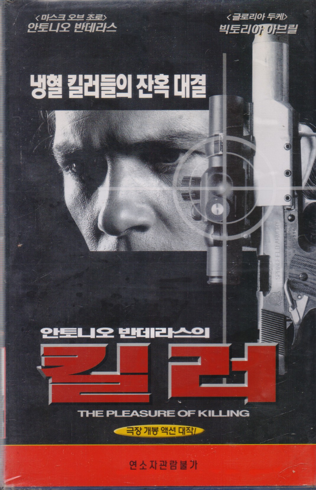 안토니오 반데라스의 킬러