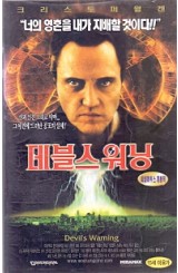데블스 워닝