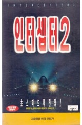 인터셉터2