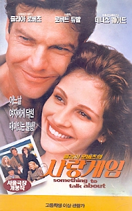 줄리아 로버츠의 사랑게임