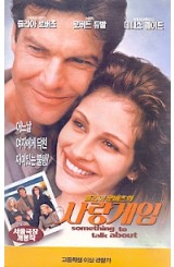 줄리아 로버츠의 사랑게임